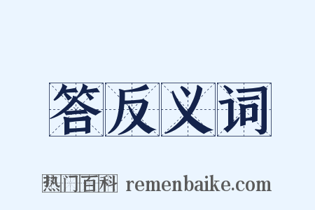 答反义词是什么意思的图片